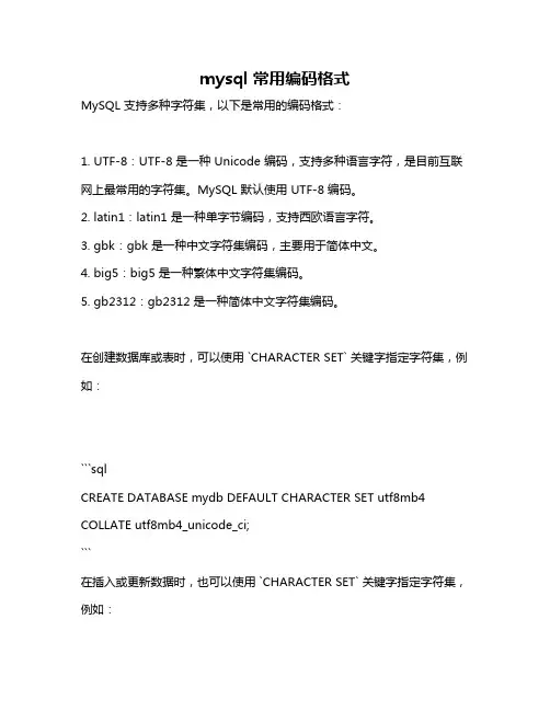 mysql 常用编码格式