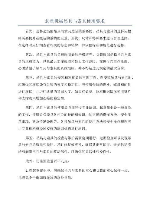 起重机械吊具与索具使用要求