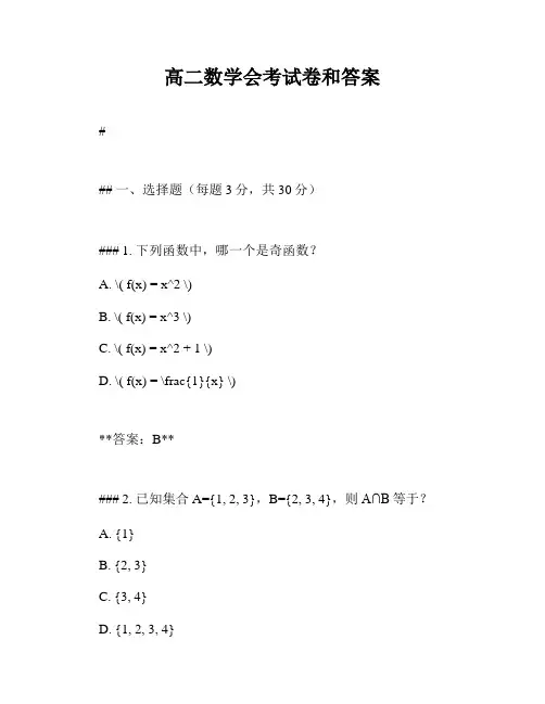 高二数学会考试卷和答案