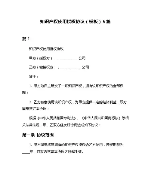知识产权使用授权协议(模板)5篇