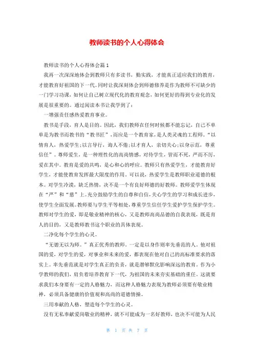 教师读书的个人心得体会