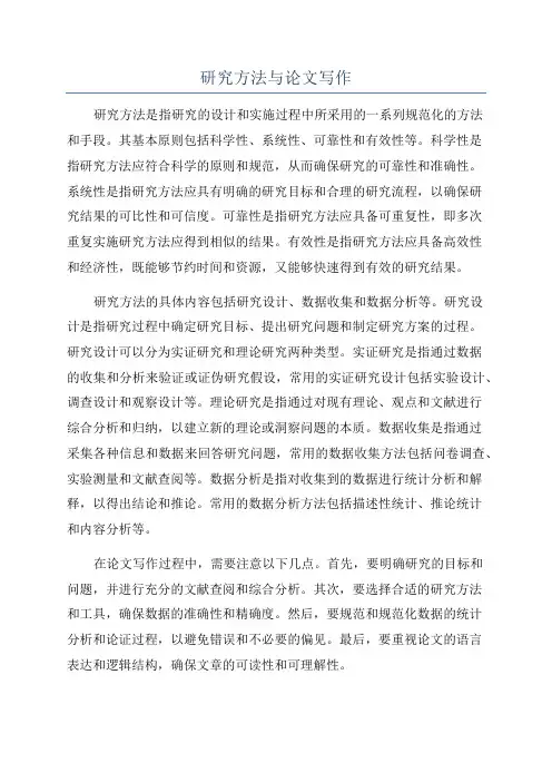 研究方法与论文写作