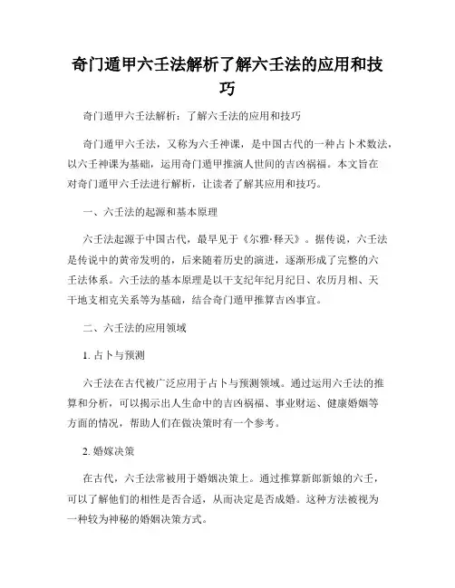 奇门遁甲六壬法解析了解六壬法的应用和技巧