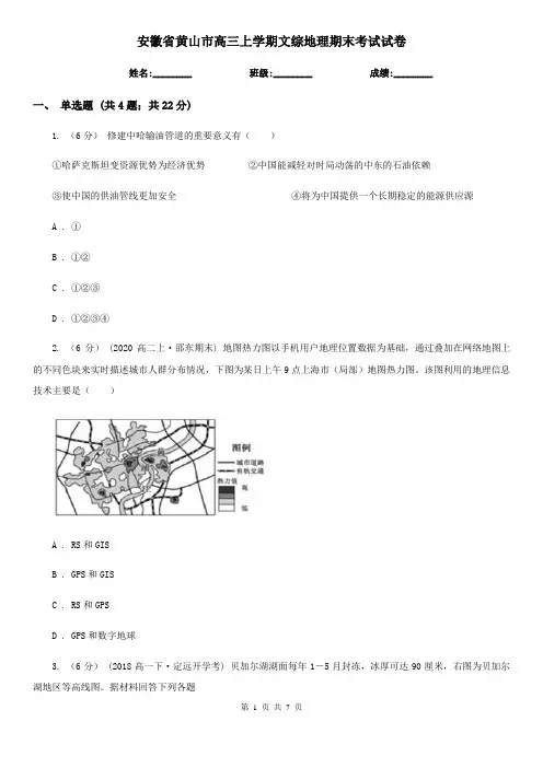安徽省黄山市高三上学期文综地理期末考试试卷