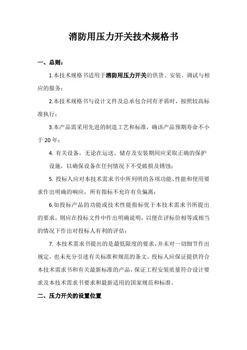 消防用压力开关技术规格书