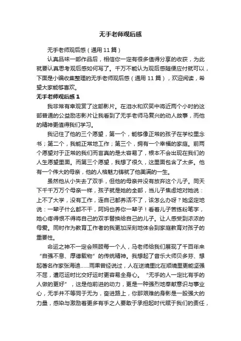 无手老师观后感（通用11篇）
