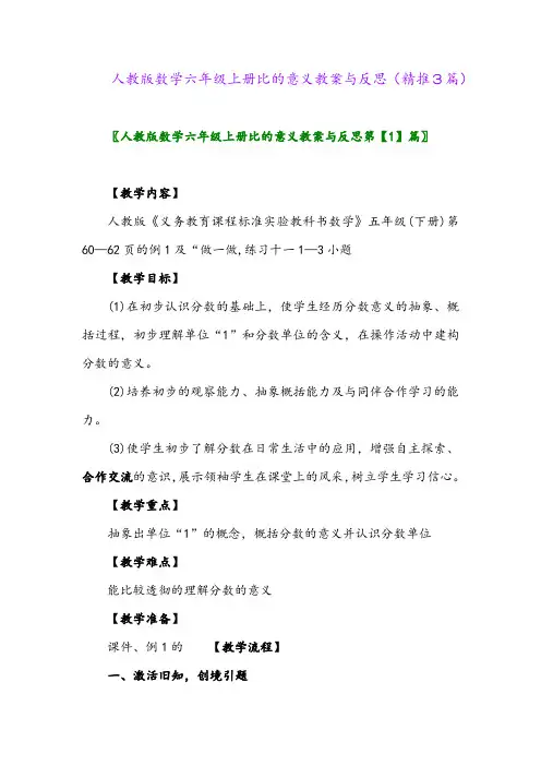 2023年人教版数学六年级上册比的意义教案与反思(精推3篇)