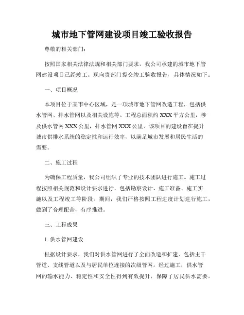 城市地下管网建设项目竣工验收报告