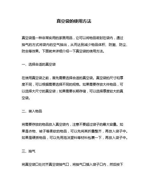 真空袋的使用方法