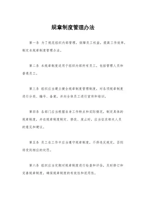 规章制度管理办法