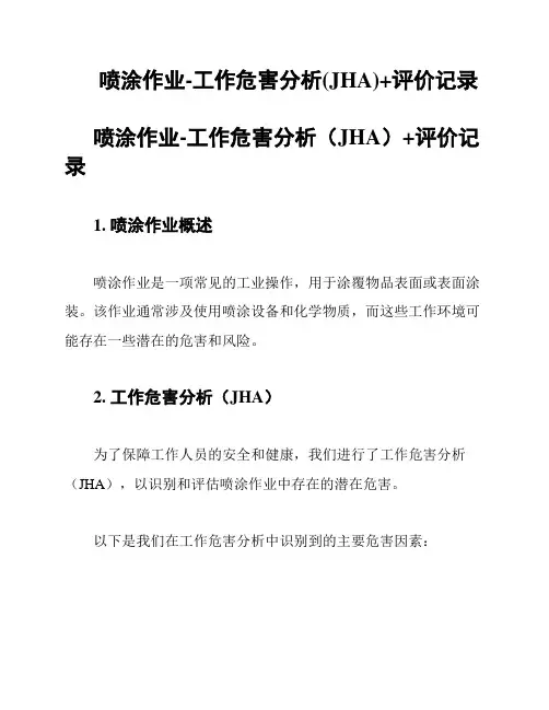 喷涂作业-工作危害分析(JHA)+评价记录