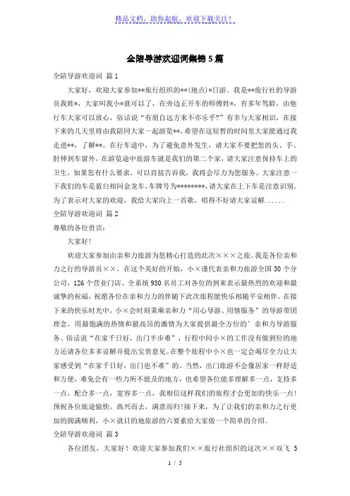 全陪导游欢迎词集锦5篇