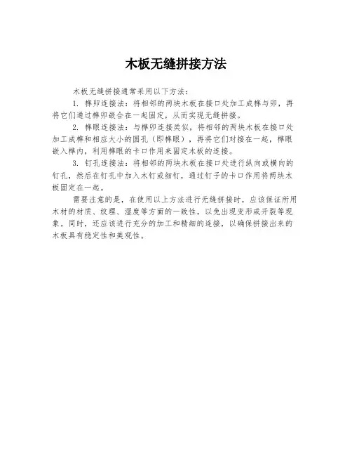 木板无缝拼接方法
