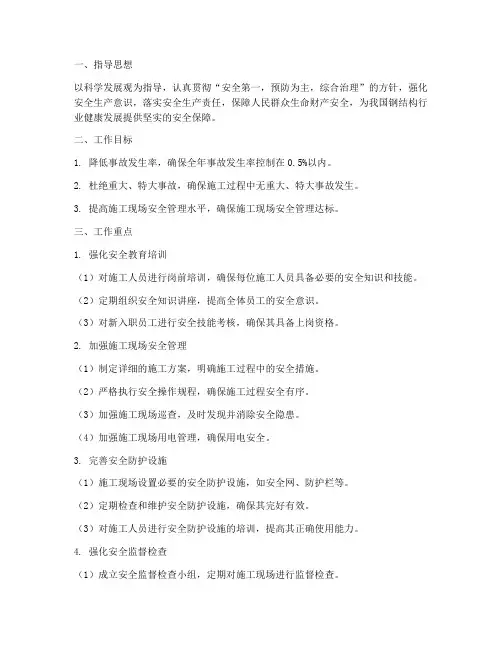 钢结构施工安全工作计划