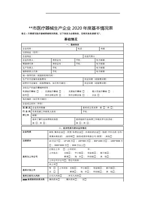 深圳市医疗器械生产企业2020年度基本情况表【模板】