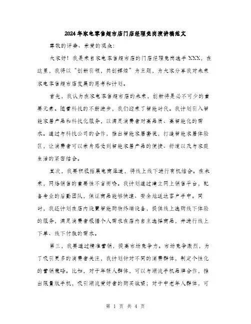 2024年家电零售超市店门店经理竞岗演讲稿范文(二篇)