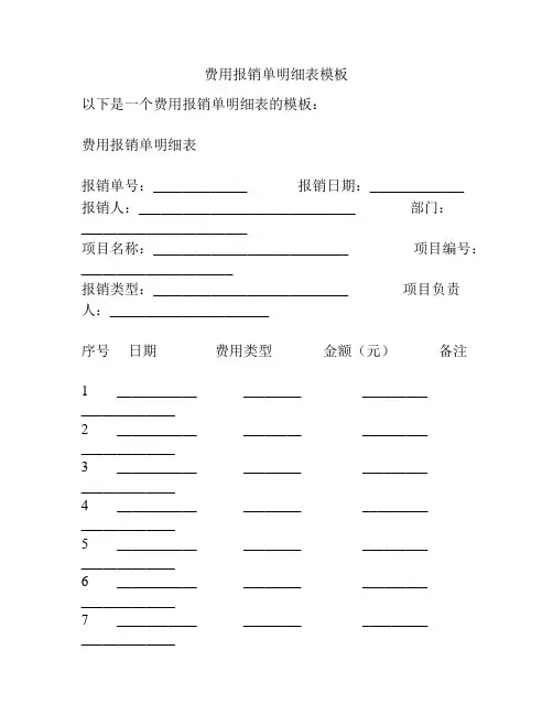 费用报销单明细表模板