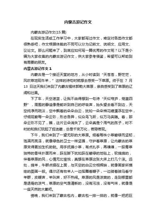内蒙古游记作文（15篇）