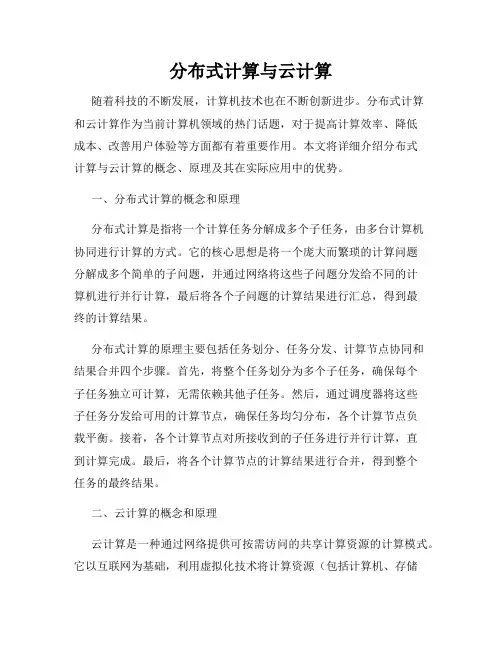 分布式计算与云计算