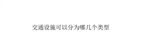 交通设施可以分为哪几个类型