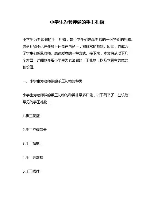 小学生为老师做的手工礼物
