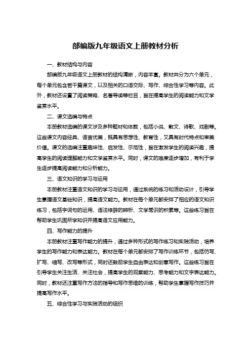 部编版九年级语文上册教材分析