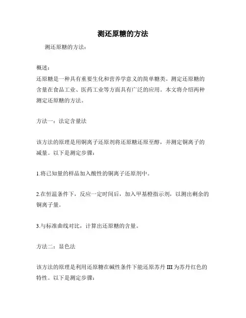 测还原糖的方法