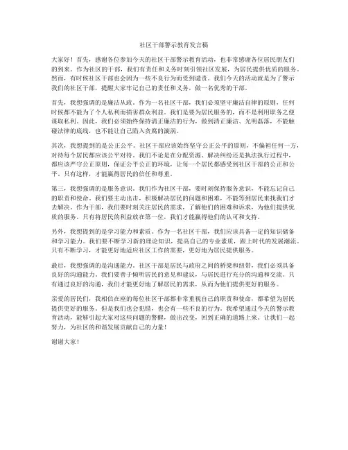 社区干部警示教育发言稿