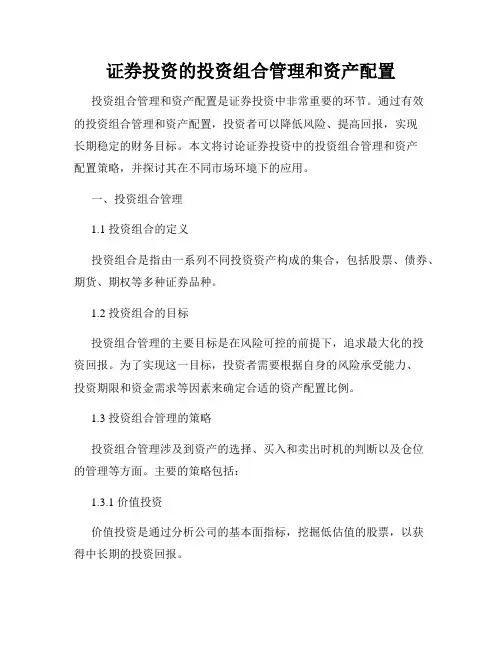 证券投资的投资组合管理和资产配置