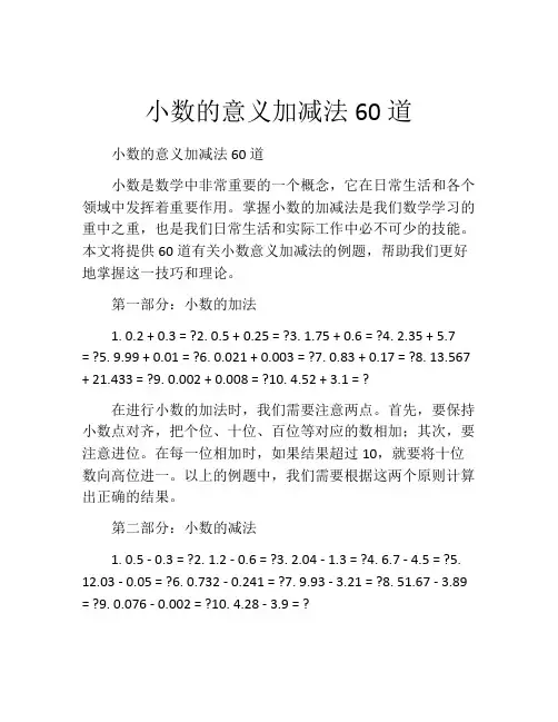 小数的意义加减法60道