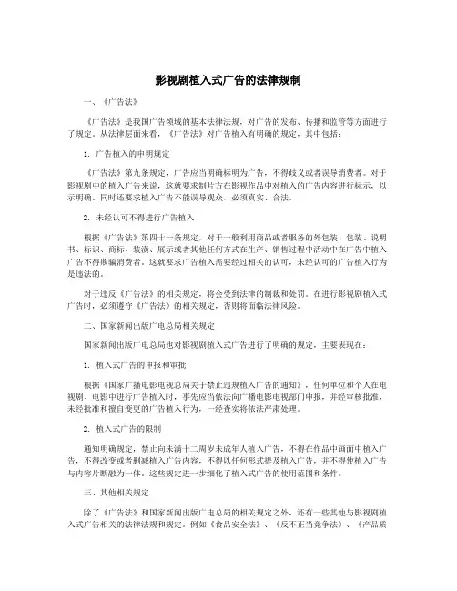 影视剧植入式广告的法律规制