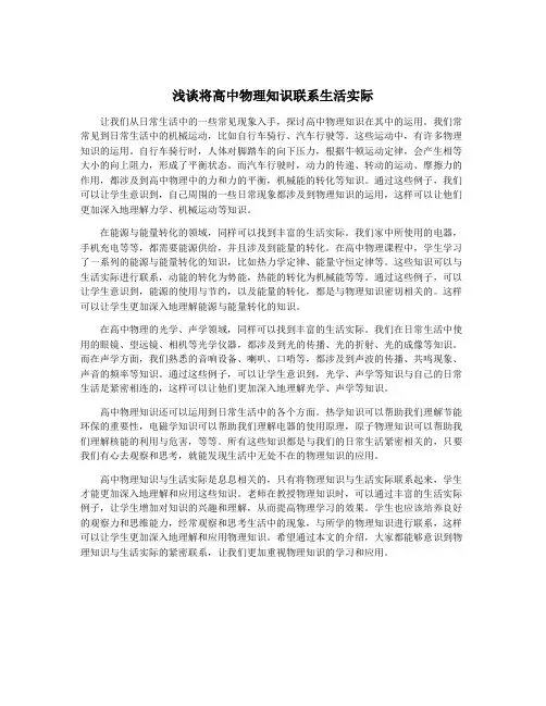 浅谈将高中物理知识联系生活实际
