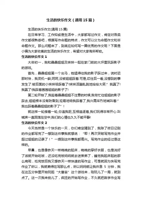 生活的快乐作文（通用15篇）