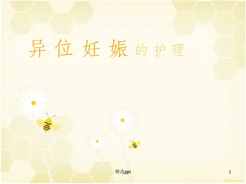 《异位妊娠的护理》PPT课件