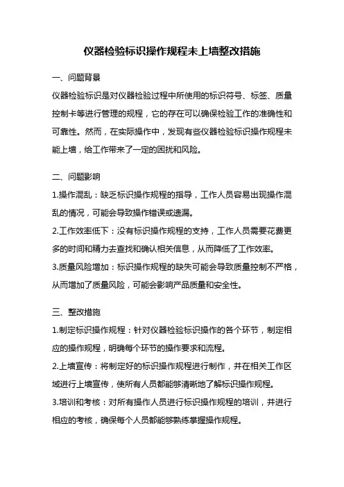 仪器检验标识操作规程未上墙整改措施