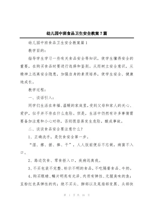 幼儿园中班食品卫生安全教案7篇