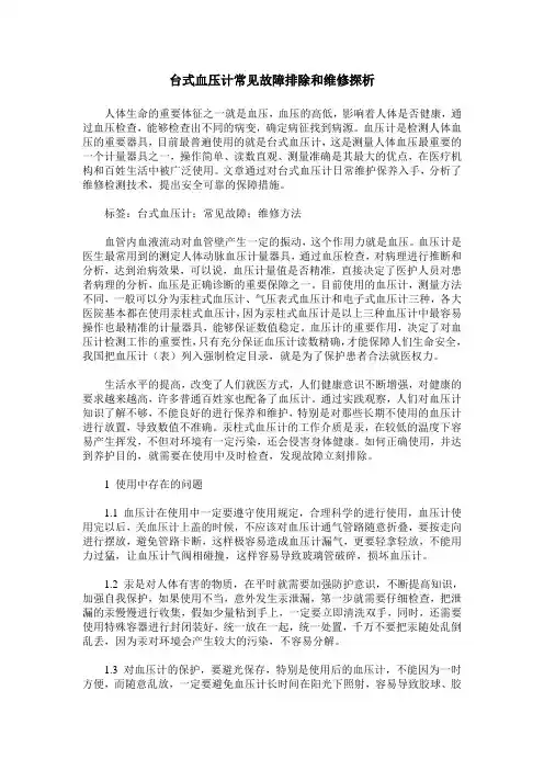 台式血压计常见故障排除和维修探析
