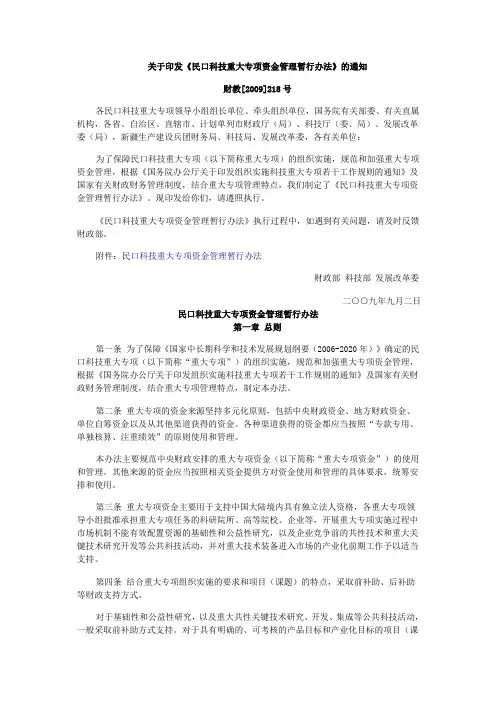 民口科技重大专项资金管理暂行办法