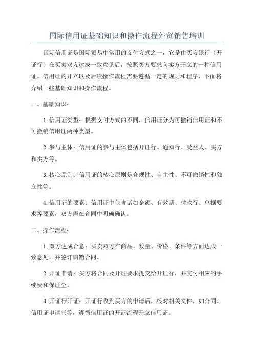 国际信用证基础知识和操作流程外贸销售培训