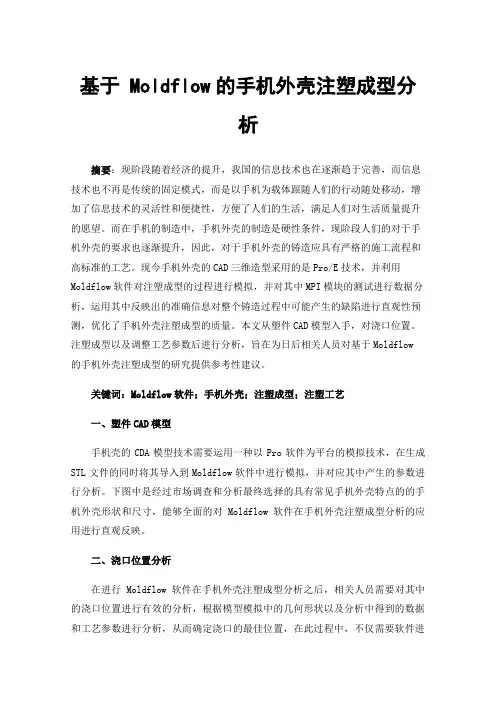 基于Moldflow的手机外壳注塑成型分析
