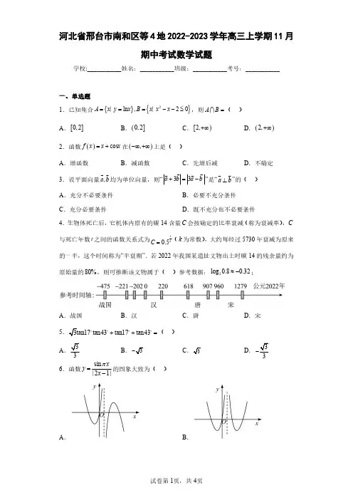 河北省邢台市南和区等4地2022-2023学年高三上学期11月期中考试数学试题(含答案解析)