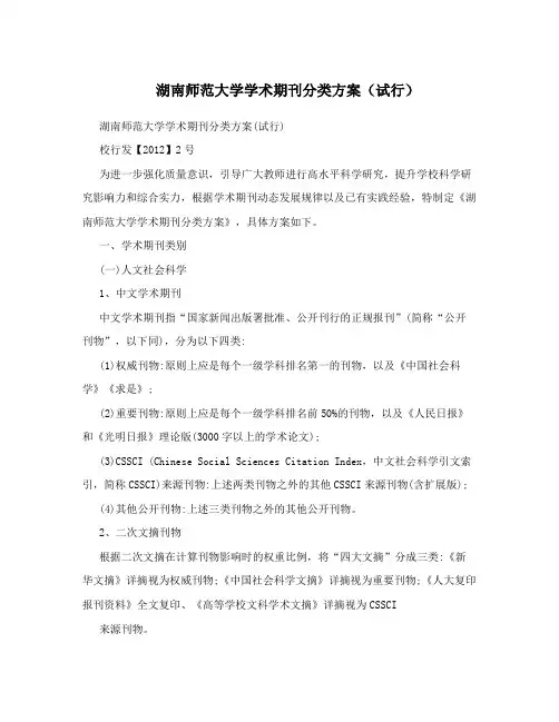 湖南师范大学学术期刊分类方案(试行)