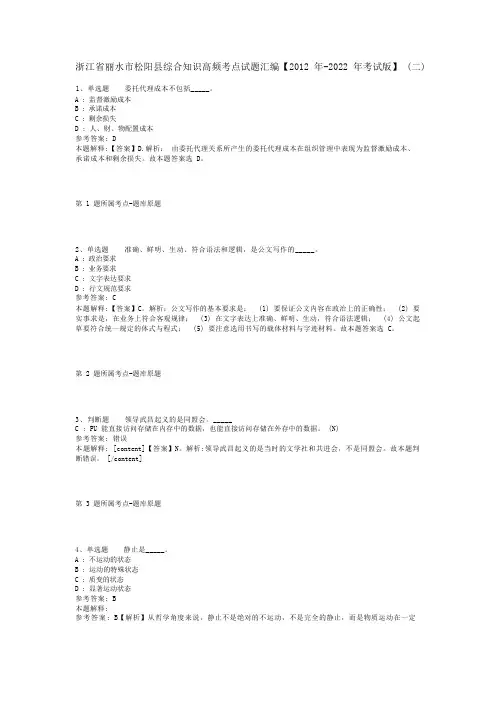浙江省丽水市松阳县综合知识高频考点试题汇编【2012年-2022年考试版】(二)