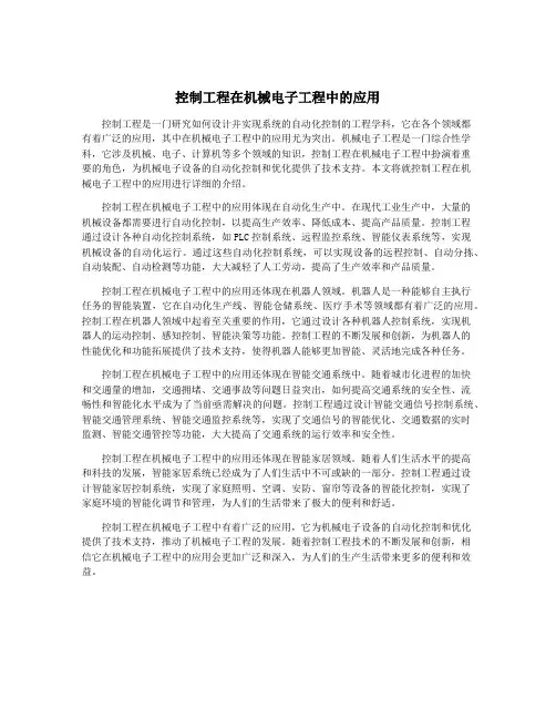 控制工程在机械电子工程中的应用