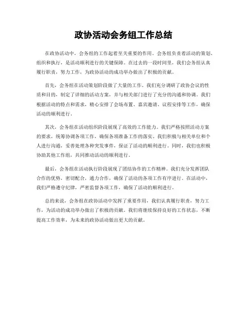 政协活动会务组工作总结
