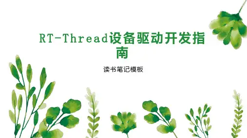RT Thread设备驱动开发指南