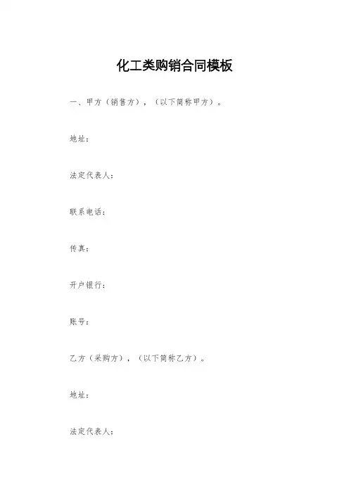 化工类购销合同模板