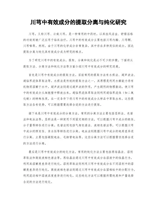 川芎中有效成分的提取分离与纯化研究