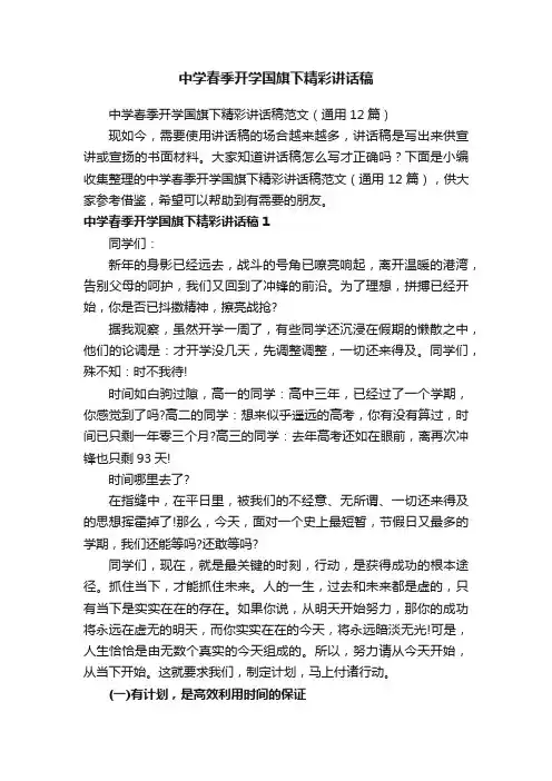 中学春季开学国旗下精彩讲话稿范文（通用12篇）