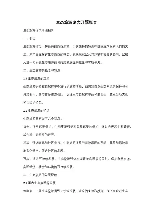 生态旅游论文开题报告